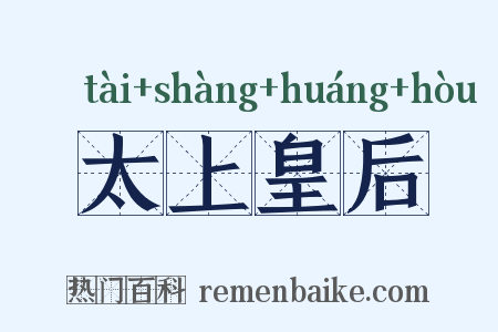 太上皇后是什么意思的图片